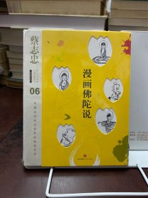 蔡志忠漫画古籍典藏系列：漫画佛陀说