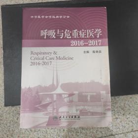 呼吸与危重症医学2016－2017