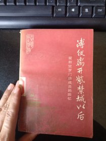 薄仪离开紫禁城以后