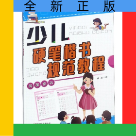 少兒硬筆楷書規(guī)范教程(間架結構)