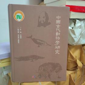 中國古代動(dòng)物學(xué)研究