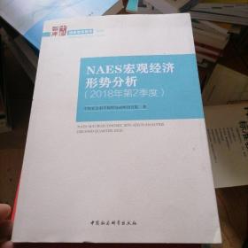 NAES宏观经济形势分析（2018年第2季度）