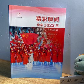 精彩瞬间北京2022年冬奥会、冬残奥会摄影集