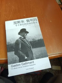 加斯东·伽利玛：半个世纪的法国出版史