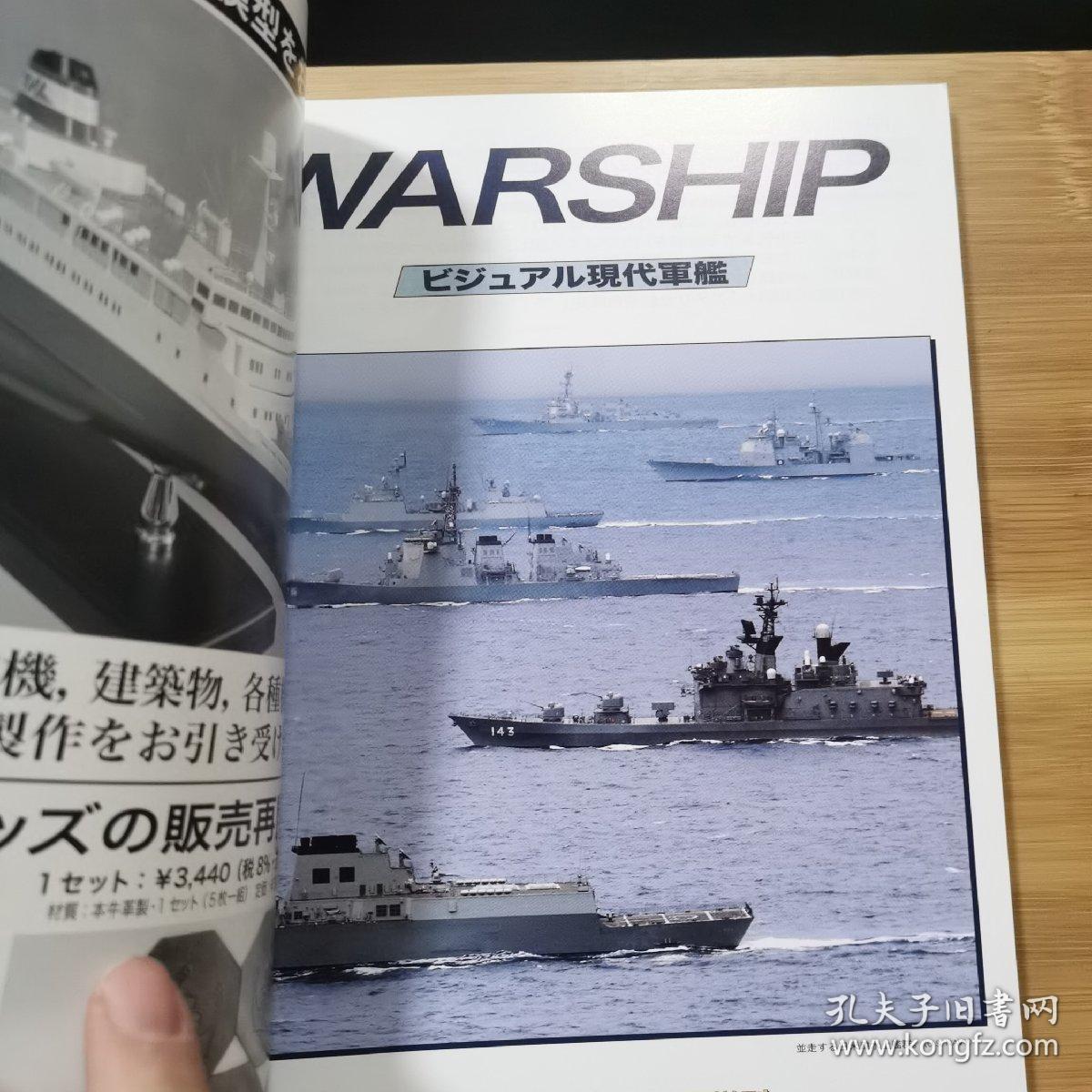 世界的舰船 增刊 总804 现代军舰