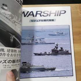 世界的舰船 增刊 总804 现代军舰