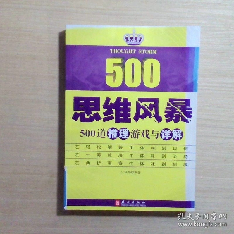 思维风暴：500道推理游戏与详解