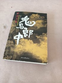 鬼马郎中：一部展现中医神鬼力量的传奇小说。 中医就是这么邪乎！