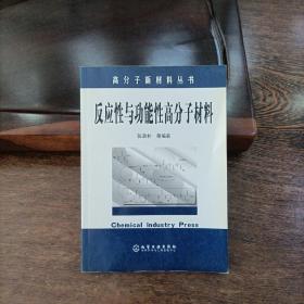 高分子新材料丛书——反应性与功能性高分子材料