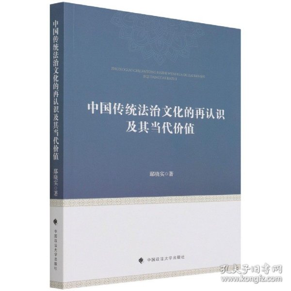 中国传统法治文化的再认识及其当代价值鄢晓实中西法治文化比较研究中国现代法治