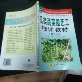 瓜类蔬菜园艺工培训教材（南方本）