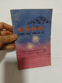 东海传奇