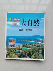 讲给孩子的世界大自然：亚洲、大洋洲