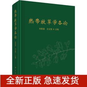 熱帶牧草學(xué)各論