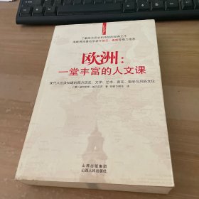 欧洲：一堂丰富的人文课：现代人应该知道的西方历史、文学、艺术、音乐、哲学与风俗文化