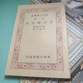 实用工业丛书:（第一集）酱油酿造法
