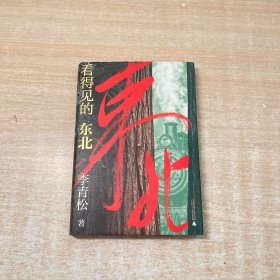 看得见的东北