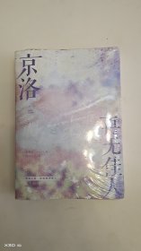京洛再无佳人（全二册）