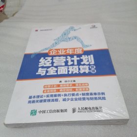 企业年度经营计划与全面预算管理