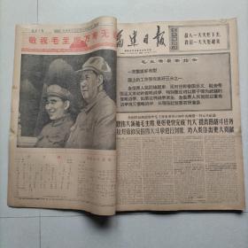 《福建日报》1970.1月合订原报31份全