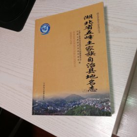 湖北省五峰县土家族自治县地名志，厚册包邮