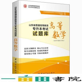 山东省普通高等教育专升本考试试题库.高等数学