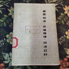 商品經(jīng)濟(jì)·價(jià)值規(guī)律·經(jīng)濟(jì)杠桿