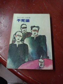 不死药