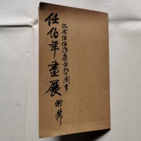 任伯年画展（请柬）