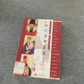 细说历朝名臣（全三册）