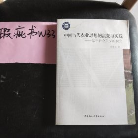 中国当代农业思想的演变与实践：基于社会主义的视角