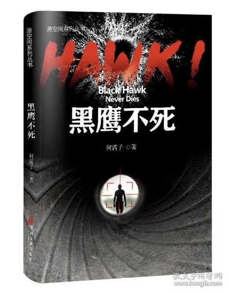 HAWK!黑鹰不死