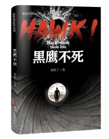 HAWK!黑鹰不死