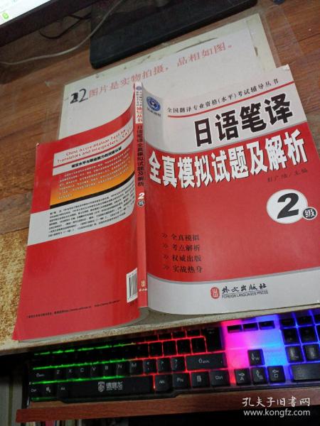 全国翻译专业资格（水平）考试辅导丛书：日语笔译全真模拟试题及解析（2级）