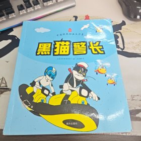 中国经典动画大全集：黑猫警长（右3）