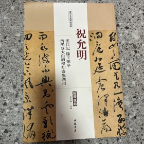 历代名家碑帖经典：祝允明 云江记 滕王阁序 济阳登太白酒楼却寄施湖州