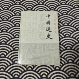 中国通史(精装)(吕思勉文集)