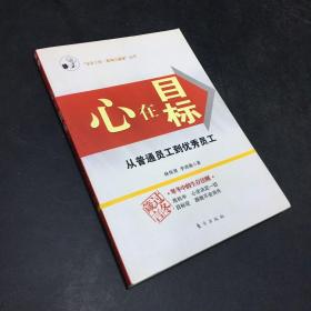 心在目标:从普通员工到优秀员工