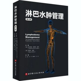 淋巴水肿管理/第4版 北京科学技术出版社9787571405687