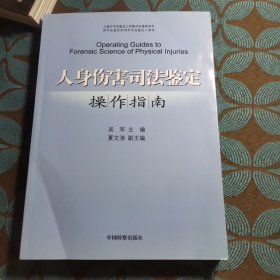 人身伤害司法鉴定操作指南