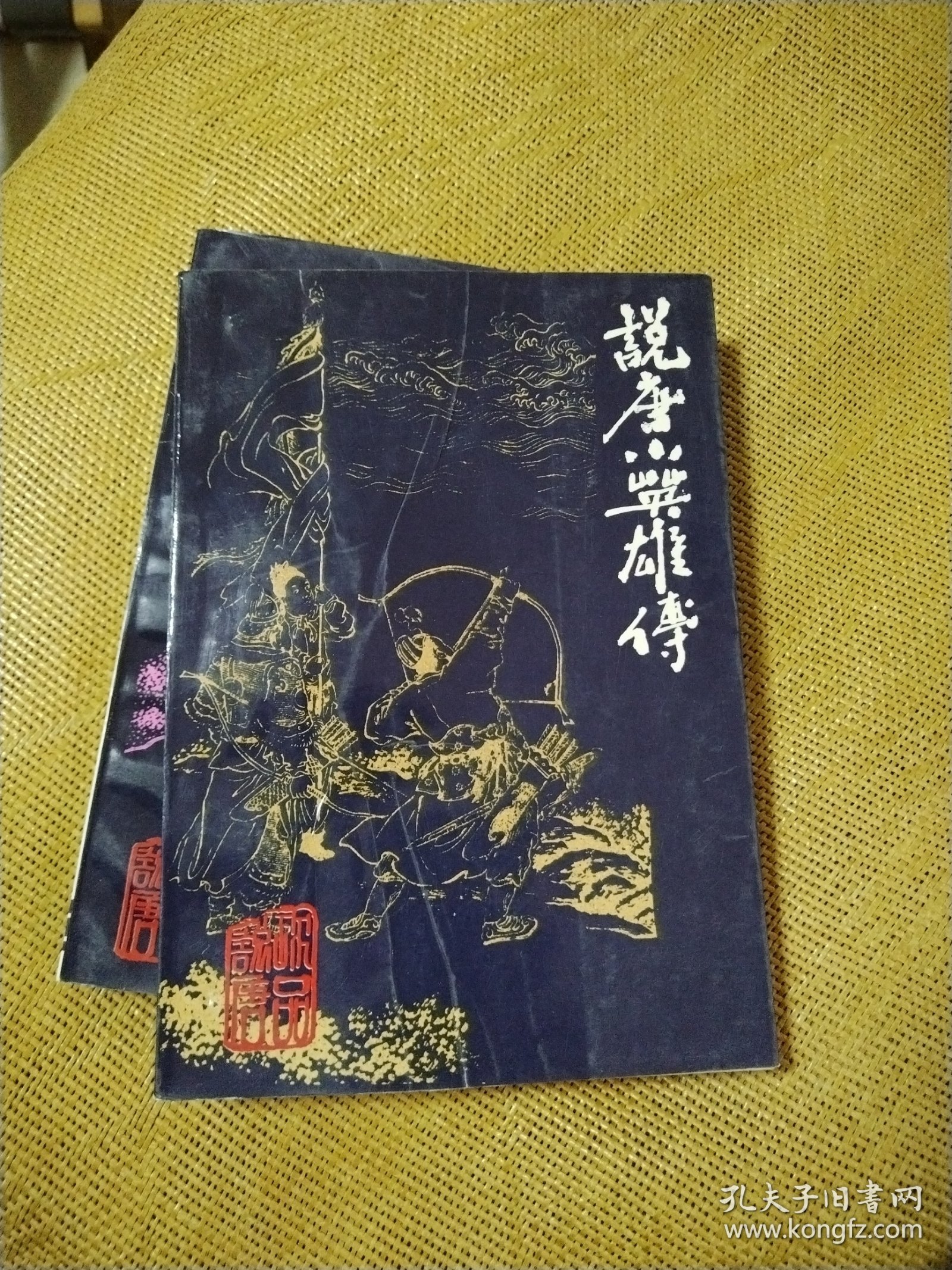 珍品说唐：说唐薛刚传+说唐征西传+说唐小英雄传 （珍本整理）三册合售