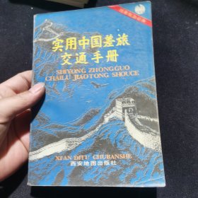 實(shí)用中國差旅交通手冊