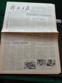 解放日报，1980年11月22日人民日报社论——九亿人民的审判，其它详情见图，对开四版。