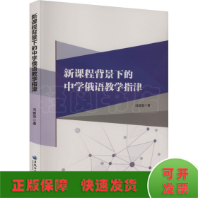 新课程背景下的中学俄语教学指津