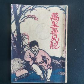 《万里寻兄记》稀见民国1948年版 插图版 品相极好