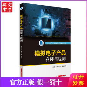 模拟电子产品安装与检测/陈景忠 唐明军