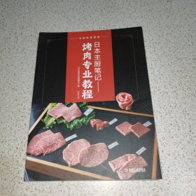 日本主厨笔记： 烤肉专业教程