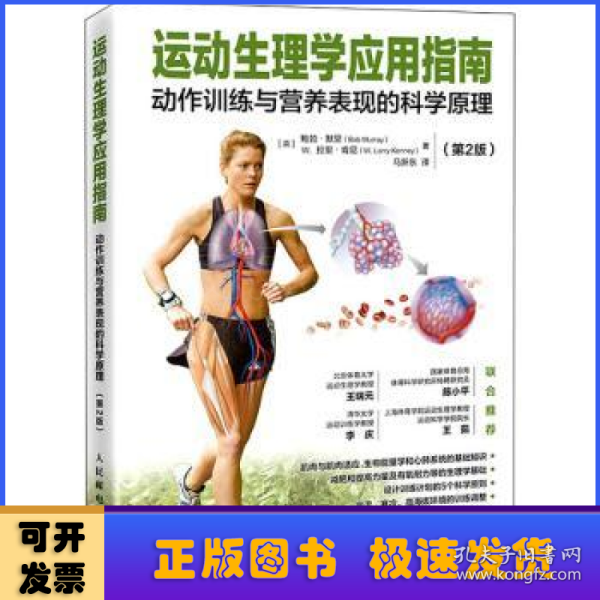 运动生理学应用指南 动作训练与营养表现的科学原理 第2版