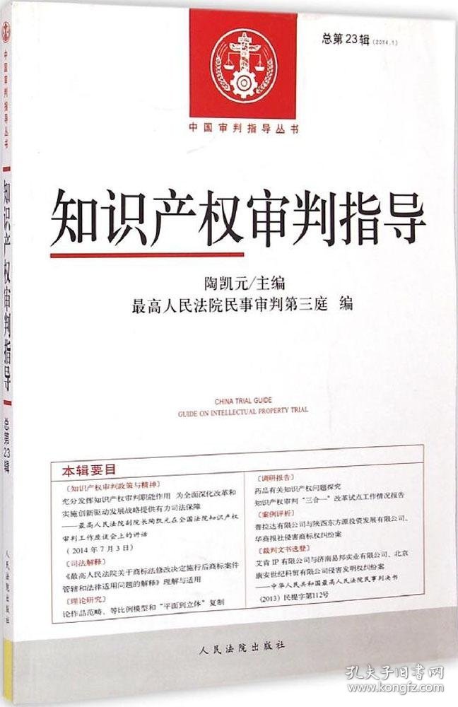 知识产审判指导（2014年第1辑:总第23辑）