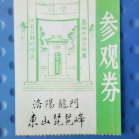 白居易墓园参观券